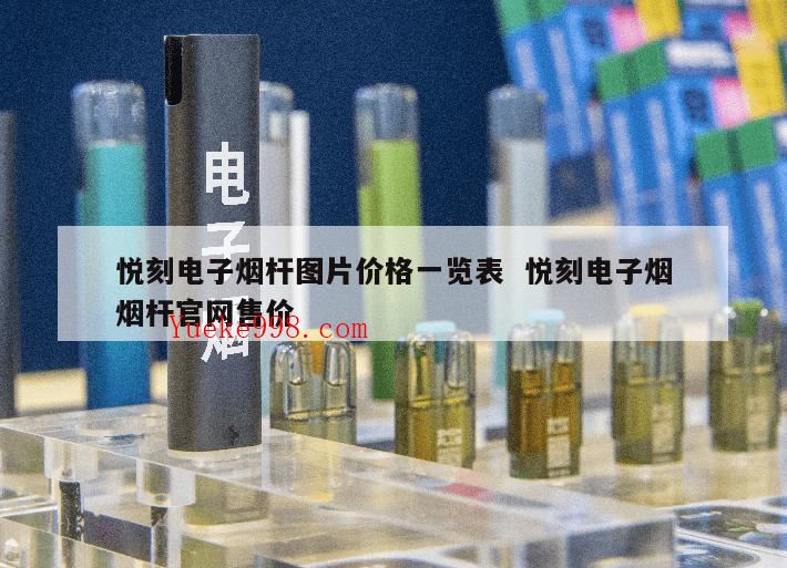 悦刻会员等级划分,relx电子烟官网售价表