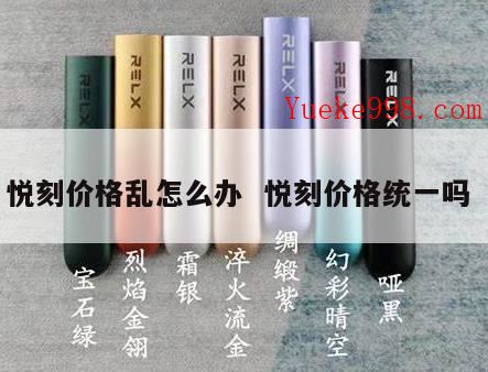 悦刻烟弹涨价了去哪里投诉,悦刻烟弹涨价犯法吗