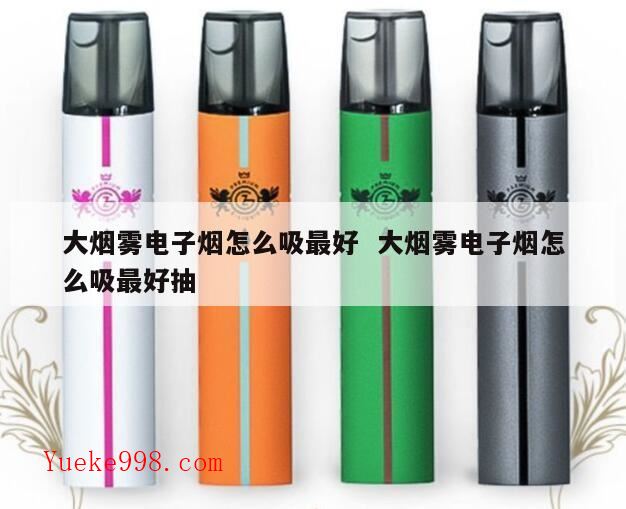 电子烟的正确吞吐方法是什么?电子烟如何使用