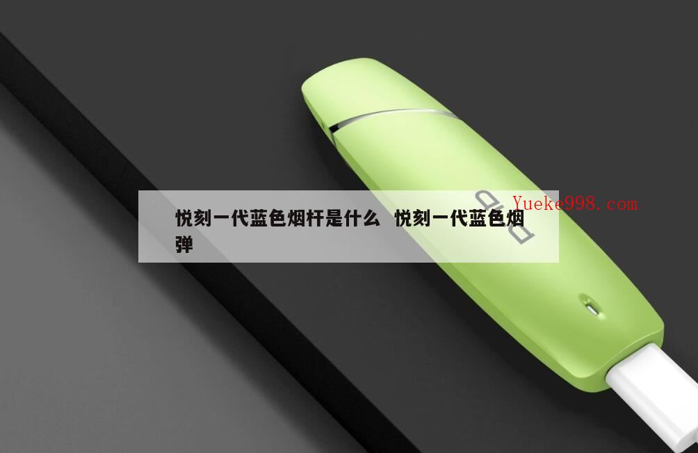 锐刻一代怎么看冲满电,悦刻通用烟杆是什么意思