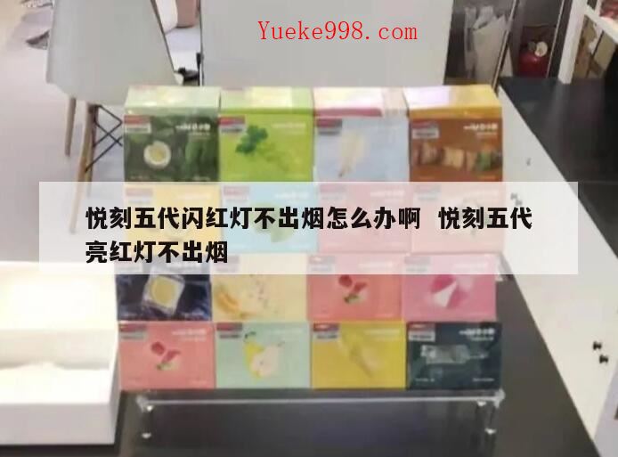 relx吸不出烟是什么原因,悦刻5代为什么一吸就震动不出烟呢?