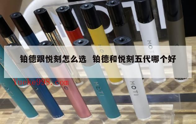 电子烟十大品牌,悦刻第二