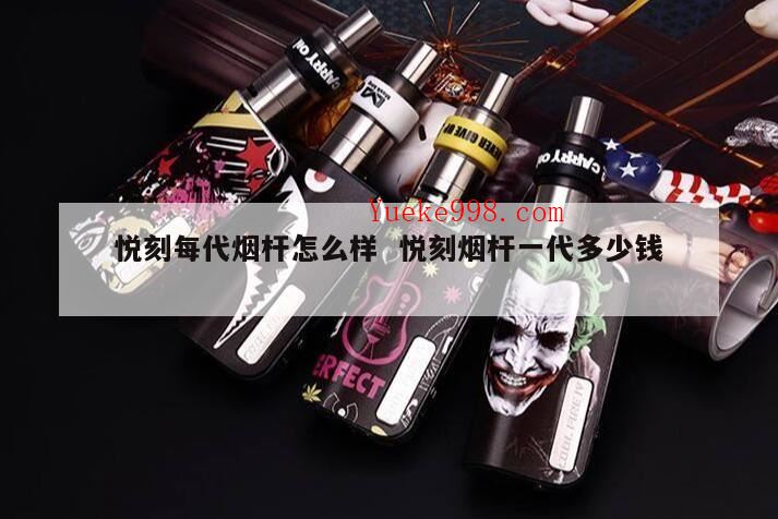 悦刻轻风为什么便宜?悦刻烟杆寿命多久