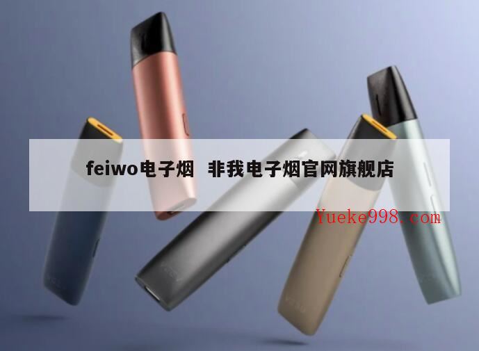 lve是什么牌子的电子烟,非我渠道是什么意思
