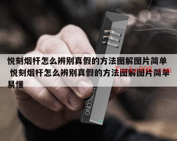 悦刻杆子真假对比是怎么样的?悦刻烟杆如何看真假