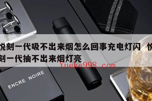悦刻充电灯一闪一闪,电子烟吸不出来什么原因?