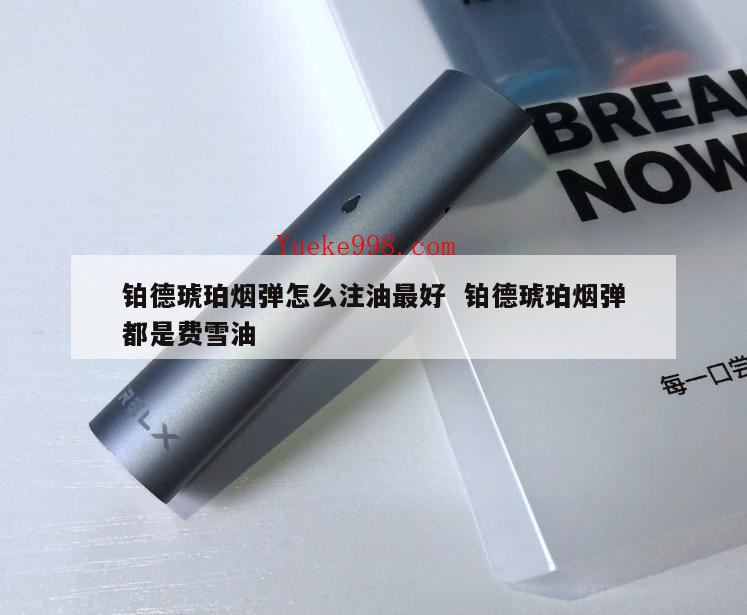 铂德琥珀啥时候出空弹,铂德烟弹怎么看烟油