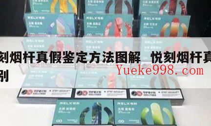 悦刻杆子真假对比是怎么样的?悦刻电子烟杆螺纹在哪
