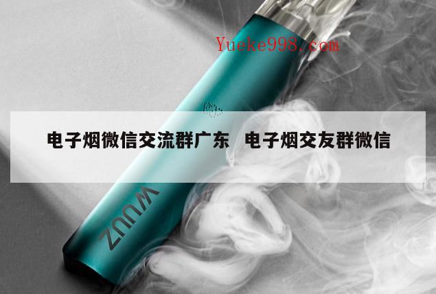 电子烟代理真的假的,微信买电子烟有欺诈风风险吗
