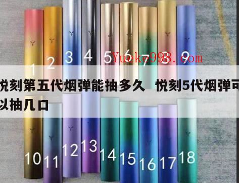 悦刻无限一颗烟弹大概能抽多久?悦刻电子烟能抽多久