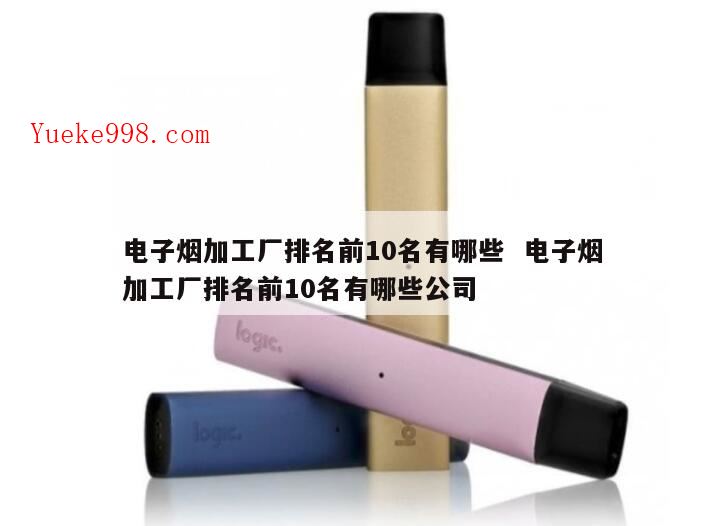 电子烟排行榜前8强哪个好,奇思电子烟厂是黑厂吗