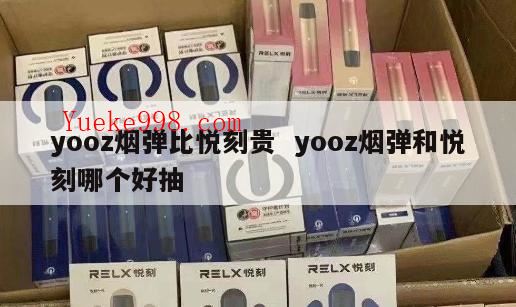 悦刻和yooz哪个危害小,悦刻和yooz哪个好