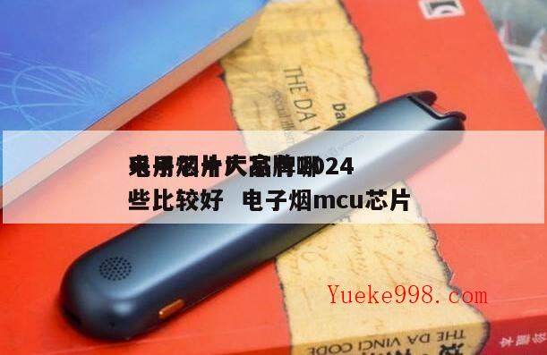 电子烟上市公司有哪几家,电子烟实体店现状