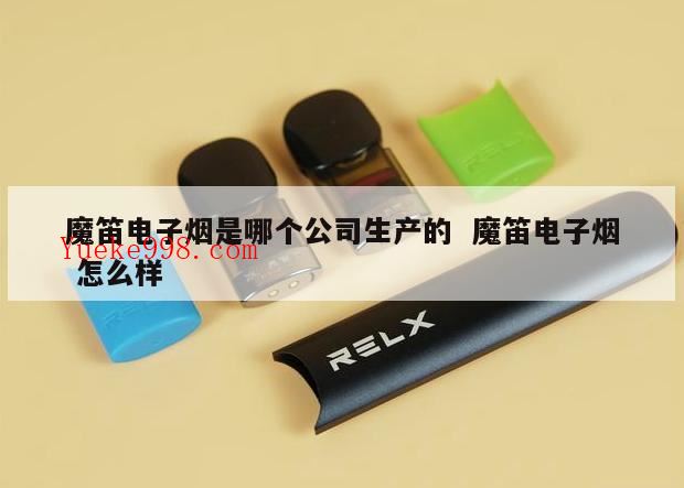 电子烟十大品牌,悦刻第二