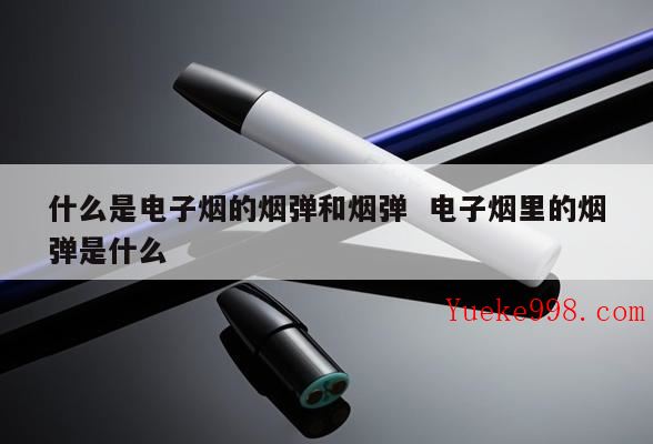 烟弹是什么,烟弹的科普