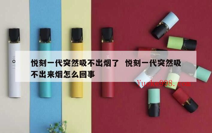 电子烟怎么吸不出来烟雾?电子烟吸不出来什么原因?