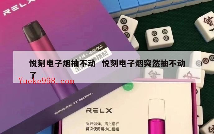 悦刻四代一吸就闪红灯而且吸不到烟,悦刻5代抽不动有阻力怎么回事?