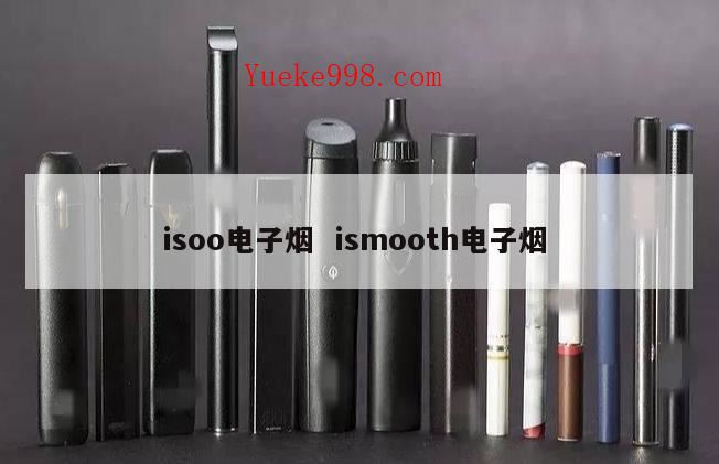 CISOO西素是一家怎样的公司?西素cisoo电子烟倒闭了吗