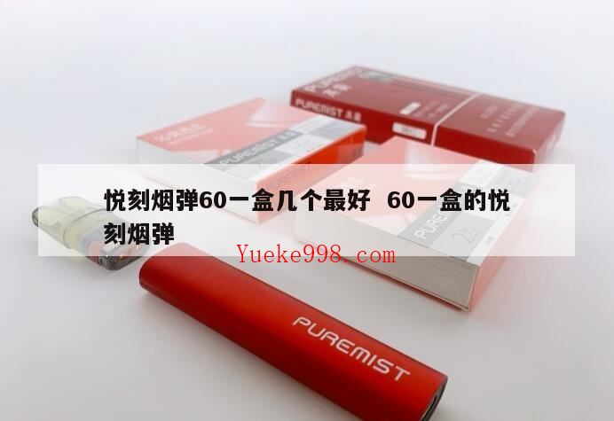 悦刻60元三个的烟弹哪里有卖,悦刻一个烟弹多少口