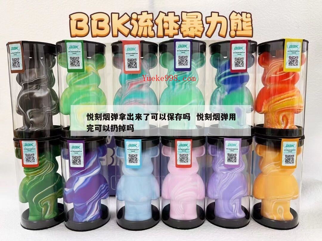 悦刻烟弹放冰箱口感更好,悦刻烟弹拆开后能保存多久