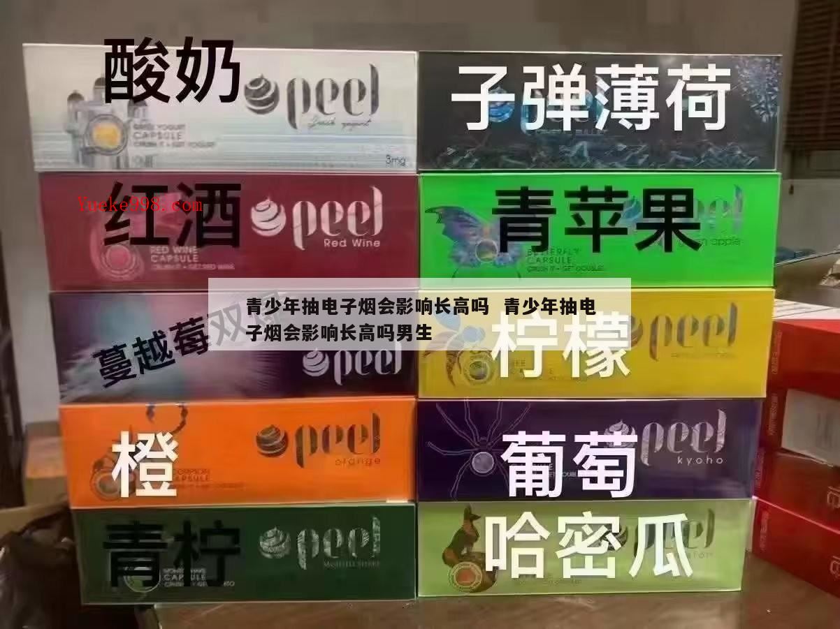 奶茶杯电子烟会影响长高吗