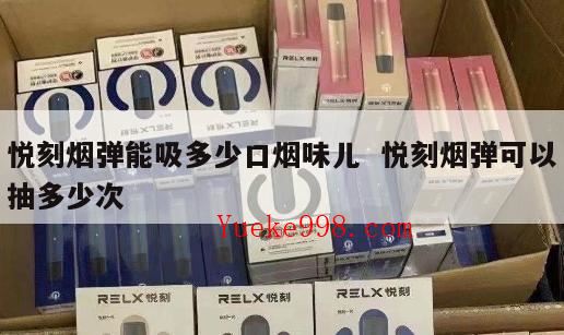 悦刻烟弹能抽多少口,悦刻一个烟弹多少口