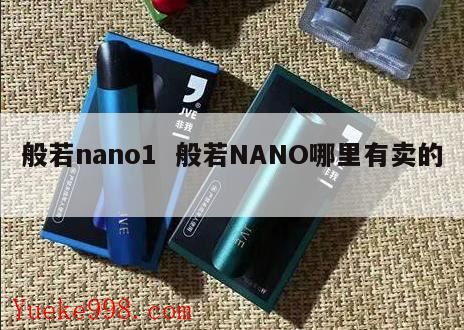 般若nanopro抽一嘴油怎么回事,般若nano充不进去电
