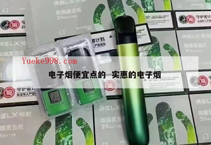 乌鲁木齐哪里的电子烟便宜,小野电子烟最便宜的一款