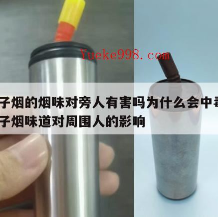电子烟旁边的人能闻到烟味吗,吐烟者有错吗?