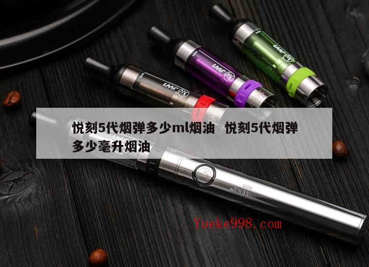 悦刻烟弹多少ml,悦刻5代充电怎么看满没满