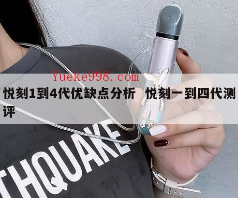 本雾和悦刻哪个好,电子烟危害大点还是纸烟危害大?