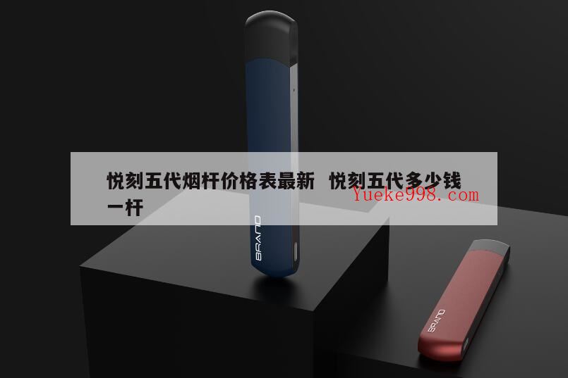 悦刻五代为什么,悦刻五代石墨黑是黑色的吗