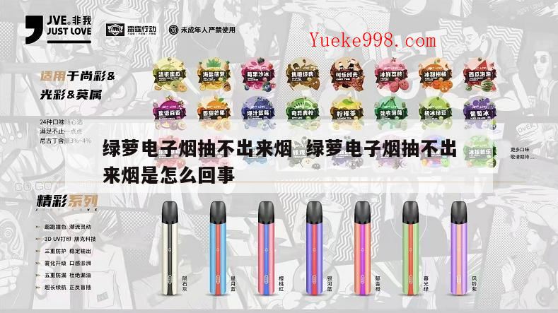 绿萝二代烟杆有电烟弹有油为什么抽了不出烟灯闪两下?绿箩电子烟好抽吗