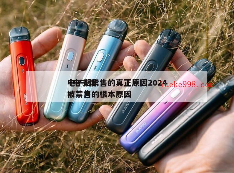 电子烟被禁的真正原因,电子烟为什么被禁售了?