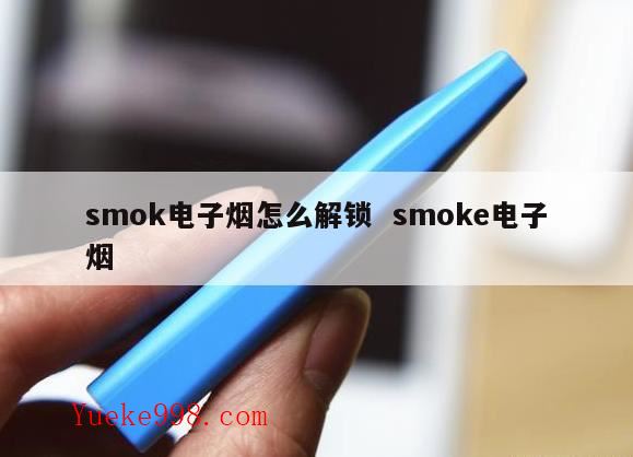 smok电子烟倒闭了吗,电子烟哪个品牌好