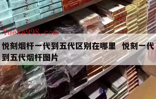 悦刻一代烟弹能装上哪些烟杆,悦刻5代多少钱一支