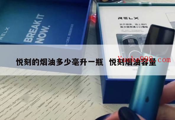 悦刻烟弹多少ml,悦刻3%尼古丁等于多少根烟