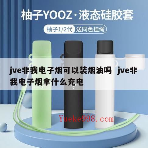 非我充电充多久,非我电子烟杆怎么拆开