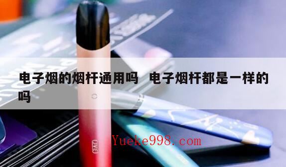 特洛伊烟杆匹配悦刻5代烟弹吗,铂德烟弹通用什么杆