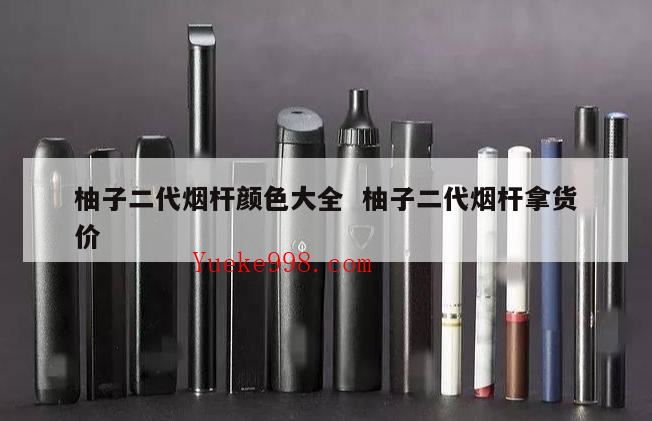 yooz二代烟杆价格表?柚子4代3代区别