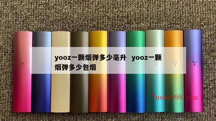 yooz二代烟弹零售价?yooz柚子的烟杆和烟弹怎样辨别真假?