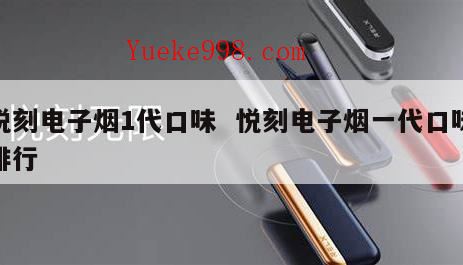 悦刻一代二代三代四代五代区别,锐刻1234代区别是什么?