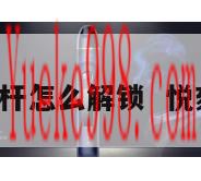 悦刻2秒三下不能解锁了,国标入门款到底谁家香?