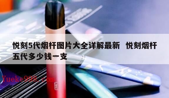 2024年,10月一号起悦刻5代烟杆不好用了吗