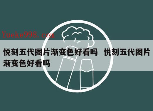悦刻5代微信为什么卖的便宜,悦刻5代多少钱一支
