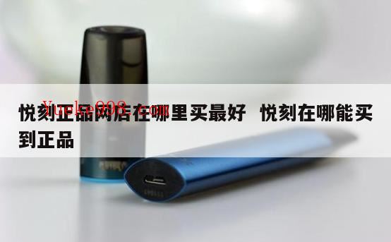大烟电子烟从哪里买,哪个牌子的电子烟口感比较好?