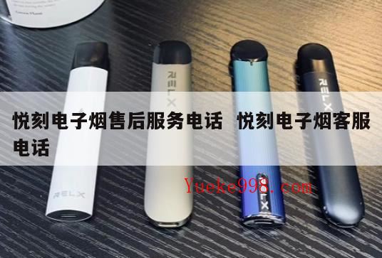 悦刻电子烟售后多久能拿到新的,悦刻维修去哪里