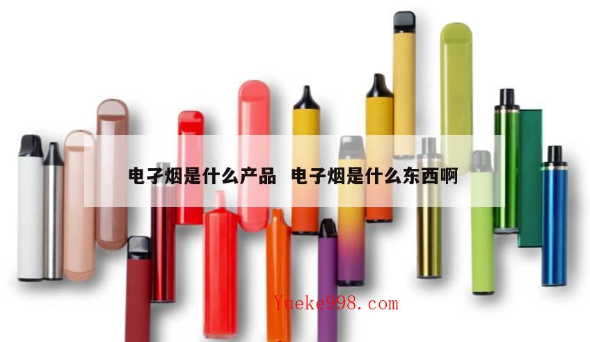 电子烟是什么,电子烟与普通烟有什么异同