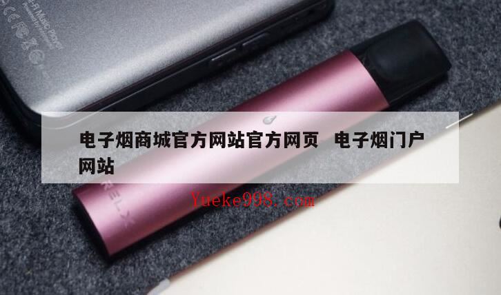 电子烟哪里有货,电子烟在哪可以下单?
