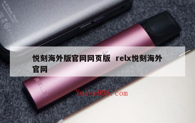 海外版悦刻烟弹有日期吗,悦刻海外版基本都是假货吗